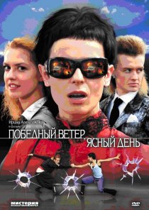 «Победный ветер, ясный день»