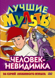 «Человек-невидимка»