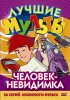 Постер «Человек-невидимка»
