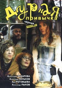 «Дурная привычка»
