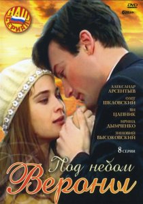 «Под небом Вероны»