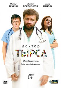 «Доктор Тырса»