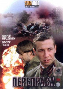 «Переправа»
