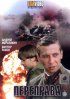 Постер «Переправа»