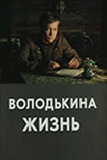 «Володькина жизнь»