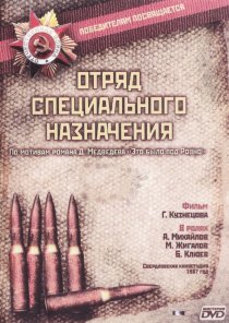 «Отряд специального назначения»