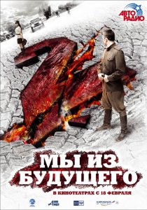 «Мы из будущего 2»
