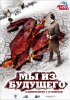 Постер «Мы из будущего 2»