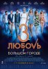Постер «Любовь в большом городе 3»