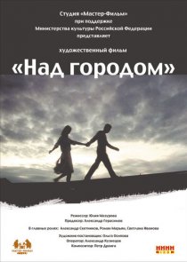 «Над городом»