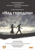 Постер «Над городом»