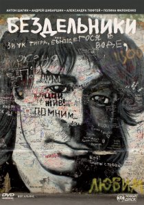 «Бездельники»