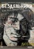 Постер «Бездельники»