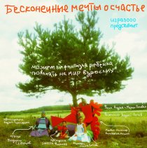 «Бесконечные мечты о счастье»