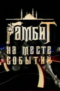 «Гамбит на месте событий»