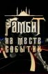Постер «Гамбит на месте событий»