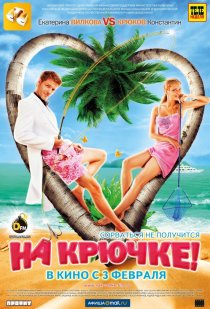 «На крючке!»