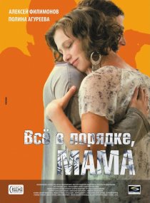 «Всё в порядке, мама»