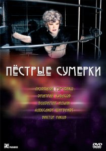 «Пестрые сумерки»