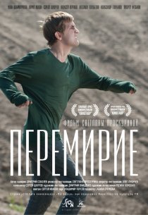 «Перемирие»