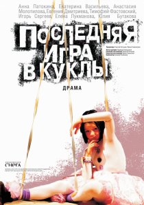 «Последняя игра в куклы»