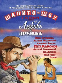 «Шапито-шоу: Любовь и дружба»