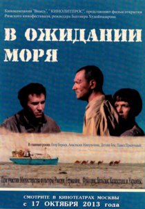 «В ожидании моря»