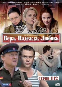 «Вера. Надежда. Любовь»