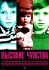 Постер «Высокие чувства»