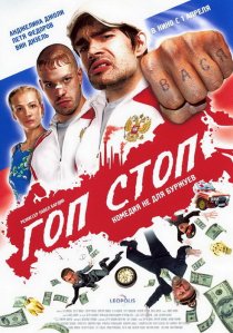 «Гоп-стоп»