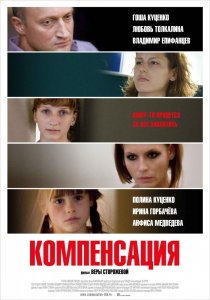 «Компенсация»