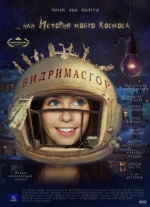 «Видримасгор, или История моего космоса»
