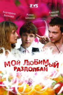«Мой любимый раздолбай»