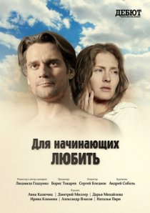 «Для начинающих любить»