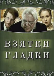 «Взятки гладки»