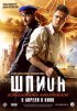 Постер «Шпион»