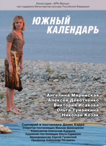 «Южный календарь»