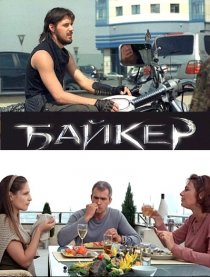 «Байкер»