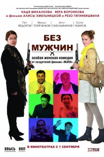 «Без мужчин»