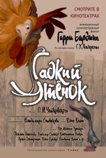 «Гадкий утенок»