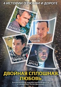 «Двойная сплошная. Любовь»