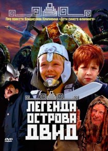 «Легенда острова Двид»