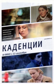 «Каденции»