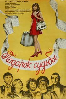 «Подарок судьбы»