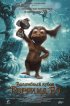 Постер «Волшебный кубок Роррима Бо 3D»