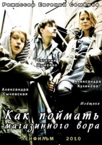 «Как поймать магазинного вора»