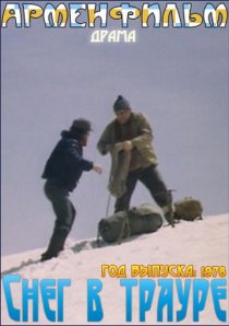 «Снег в трауре»