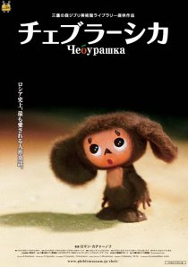 «Чебурашка»