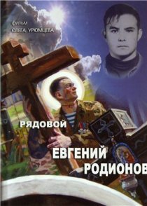 «Рядовой Евгений Родионов»