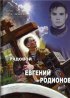 Постер «Рядовой Евгений Родионов»